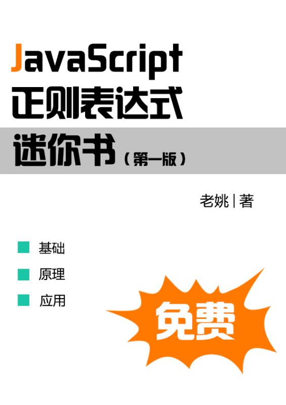 JavaScript 正则表达式迷你书